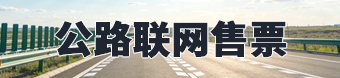公路联网售票